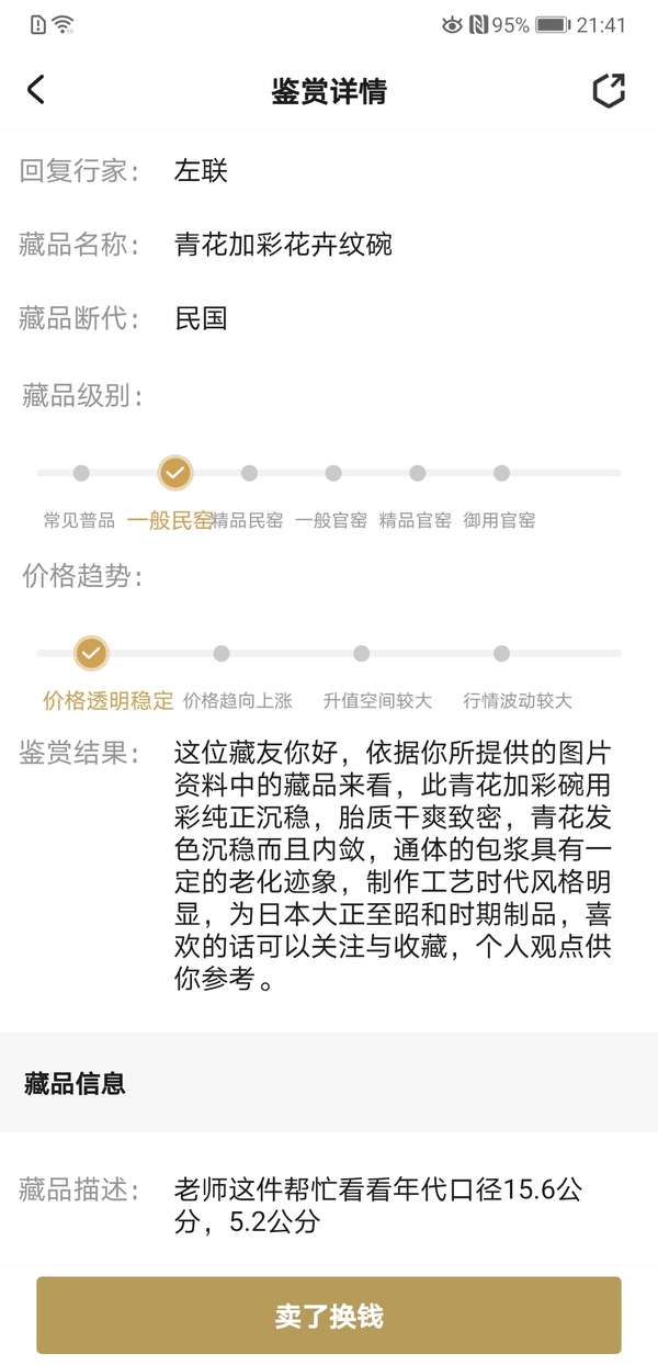 古玩陶瓷青花加彩花卉紋碗拍賣,當(dāng)前價(jià)格135元
