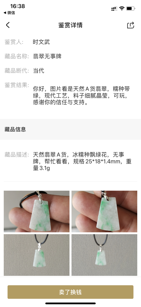 古玩玉器翡翠無事牌拍賣，當前價格298元