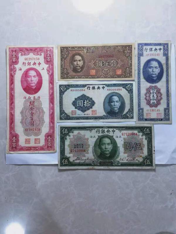 古玩钱币中央银行纸币一组拍卖，当前价格688元