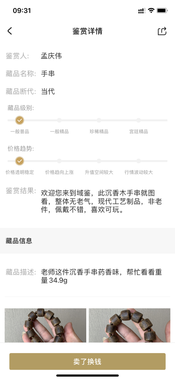 古玩雜項沉香手串拍賣，當前價格480元