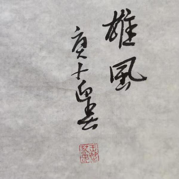 古玩字畫收藏潛力股王迎春 雄風(fēng)拍賣，當(dāng)前價(jià)格499元