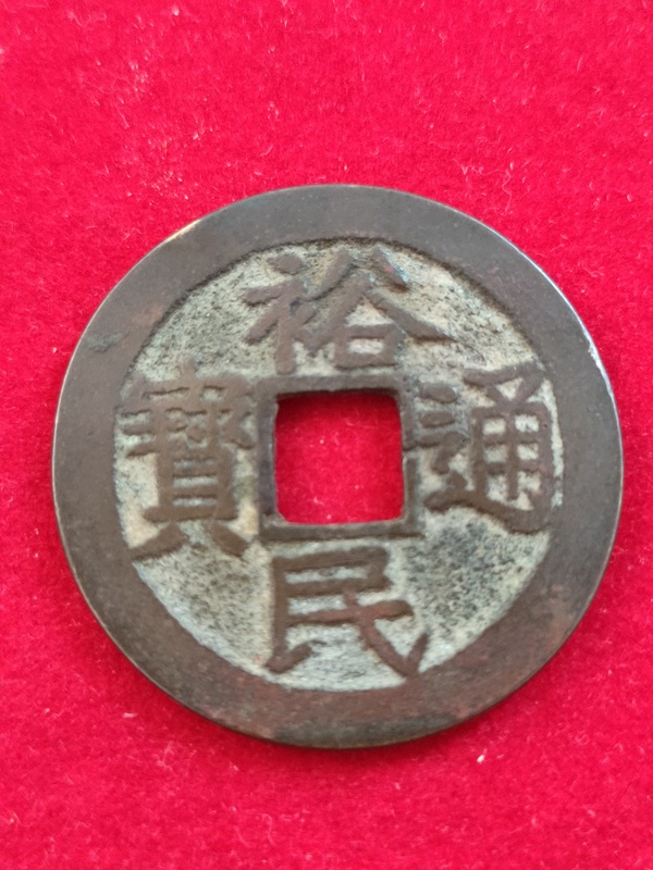 古玩轉(zhuǎn)賣珍稀錢幣—裕民通寶背一分拍賣，當(dāng)前價(jià)格3333元