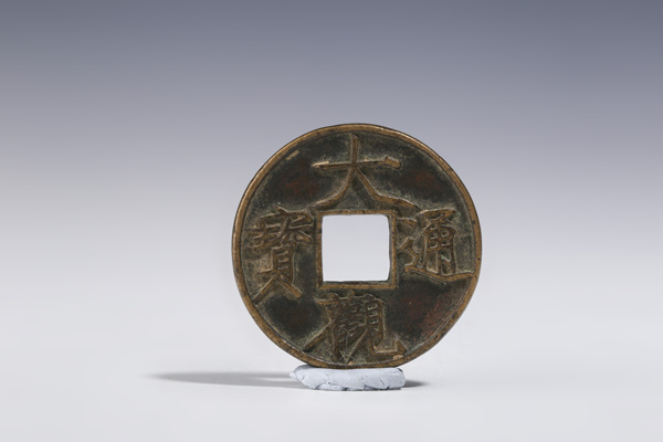 古玩錢幣宋·大觀通寶 大字版折十拍賣,當(dāng)前價格1800元