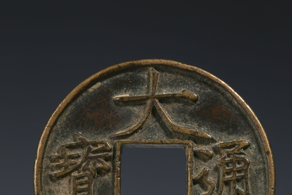 古玩錢幣宋·大觀通寶 大字版折十拍賣,當(dāng)前價格1800元