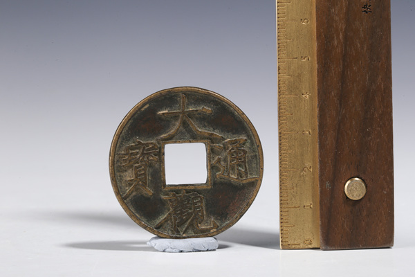 古玩錢幣宋·大觀通寶 大字版折十拍賣,當(dāng)前價格1800元
