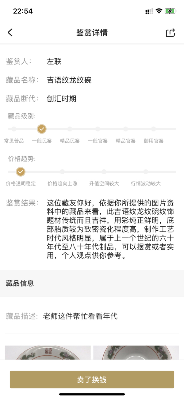 古玩陶瓷吉語紋龍紋碗拍賣，當前價格220元