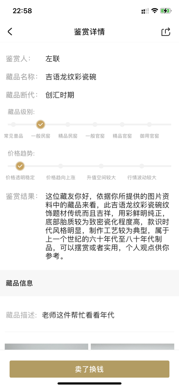 古玩陶瓷吉語龍紋彩瓷碗拍賣，當前價格220元