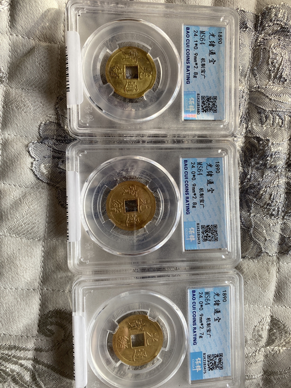 古玩錢幣光緒通寶機制幣一組拍賣,當前價格680元