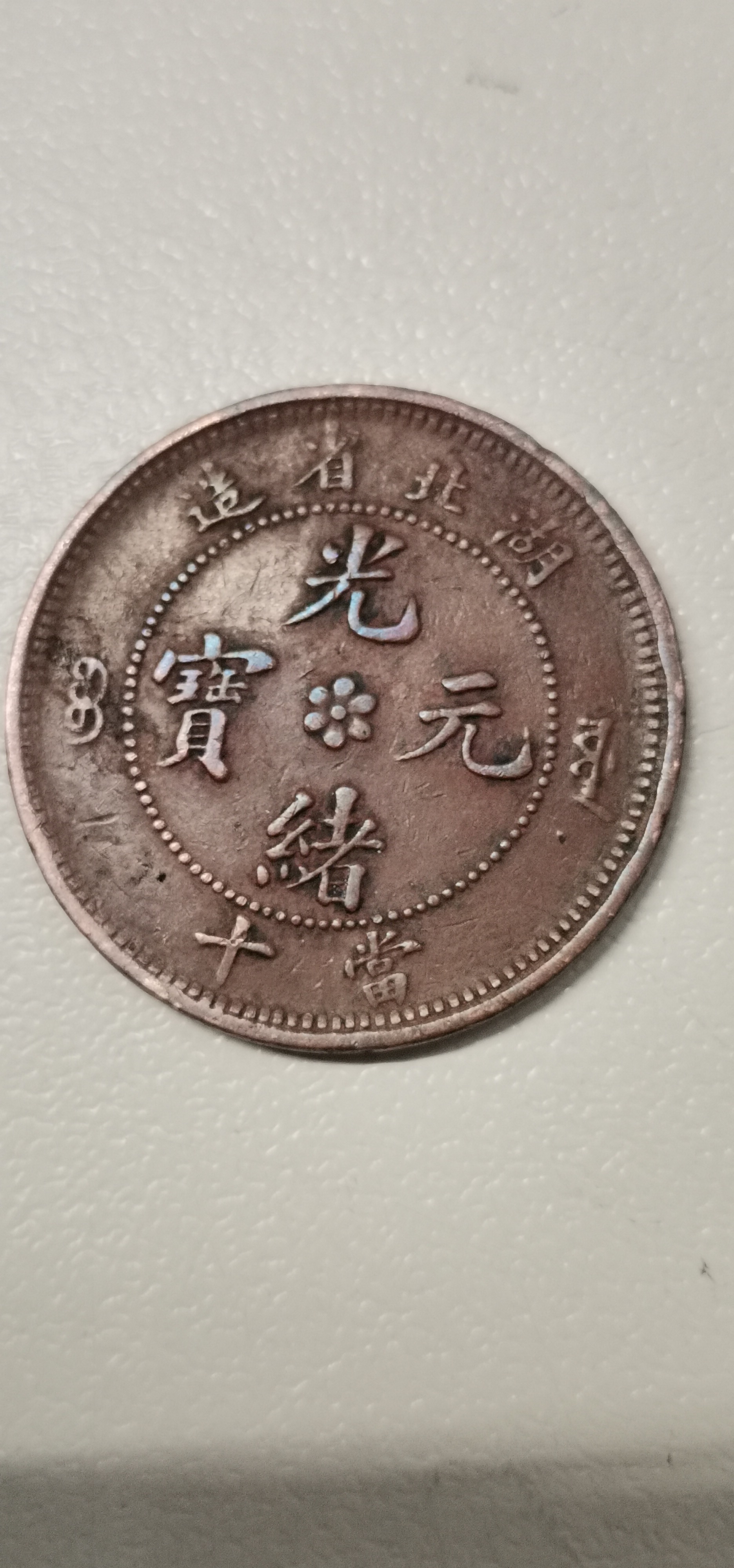 買い物 光緒元寶 湖北省蔵 銅貨 fawe.org