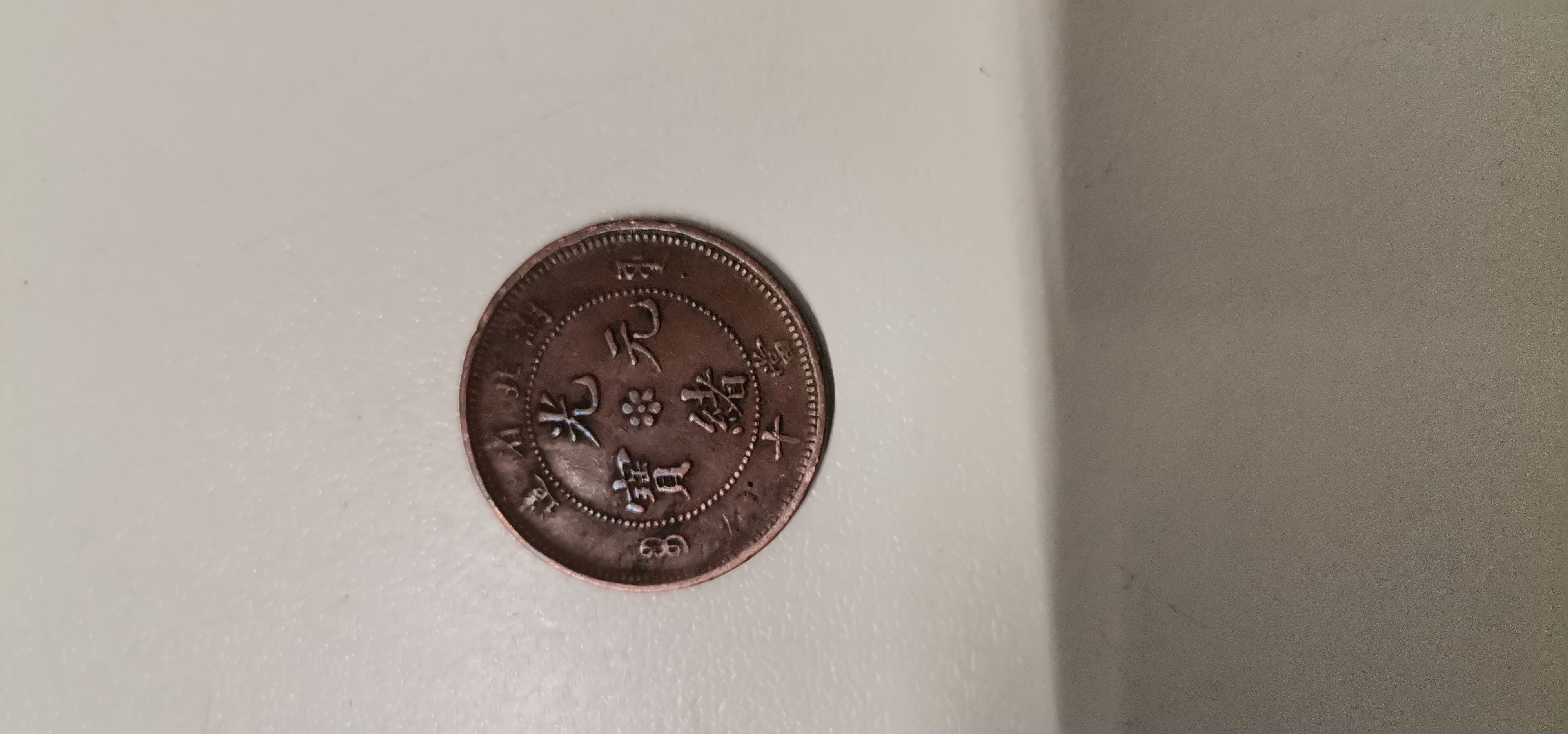 買い物 光緒元寶 湖北省蔵 銅貨 fawe.org