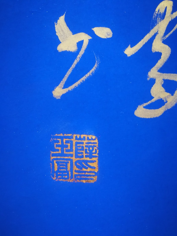 古玩字畫毛體書畫家當代蝦王薛玉富毛體書法沁園春雪行草拍賣，當前價格899元