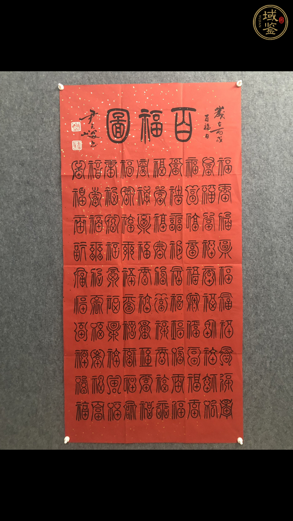 古玩字畫尹天峻《百“福”圖》真品鑒賞圖