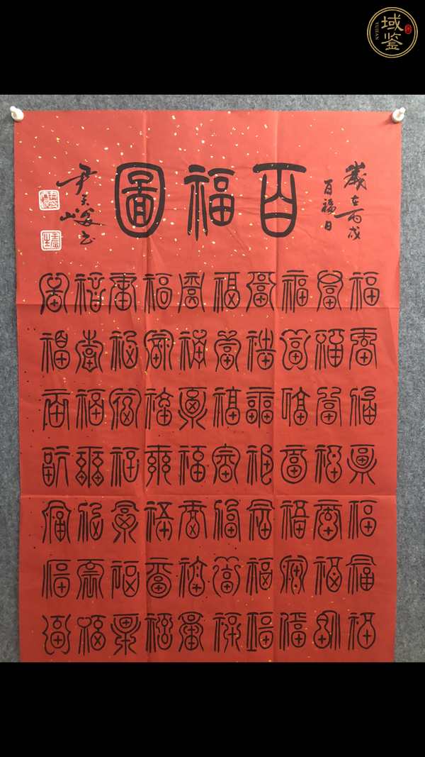 古玩字畫尹天峻《百“福”圖》真品鑒賞圖