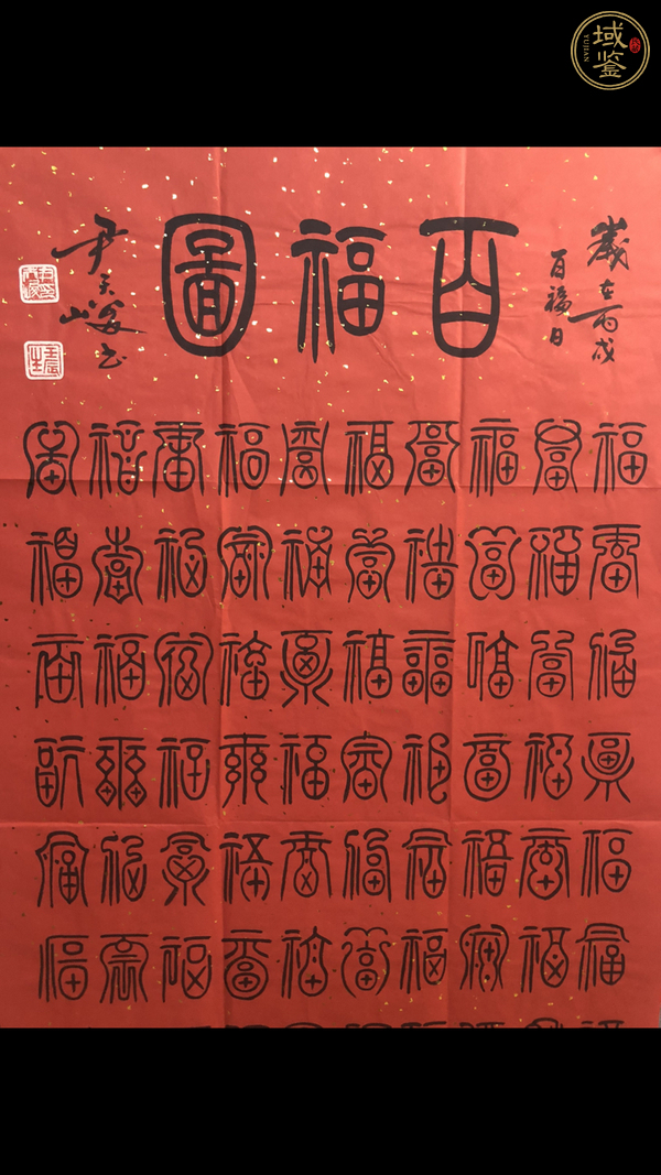 古玩字畫尹天峻《百“?！眻D》真品鑒賞圖