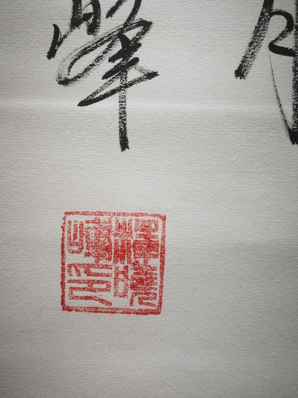 古玩字畫中書協(xié)會(huì)員國(guó)禮藝術(shù)家武生演員釋曉峰書法佛拍賣，當(dāng)前價(jià)格499元