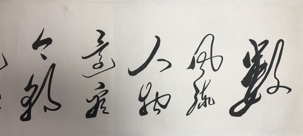 古玩字畫毛體書法主席古云 毛體書法拍賣，當(dāng)前價格799元