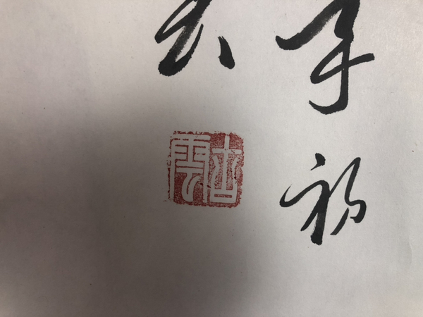 古玩字畫毛體書法主席古云 毛體書法拍賣，當(dāng)前價格799元