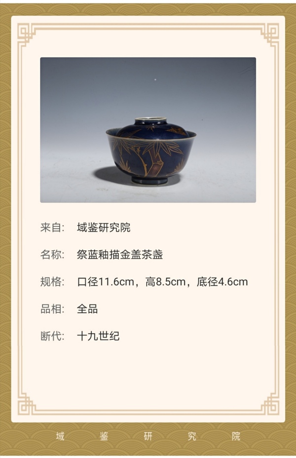 古玩陶瓷【黃金做畫】晚清祭藍(lán)釉描金蓋茶碗拍賣，當(dāng)前價(jià)格850元