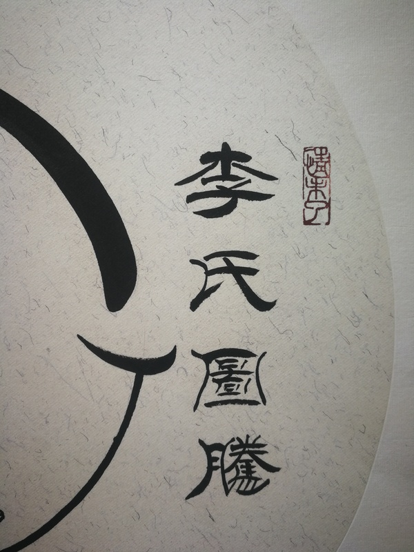 古玩字畫劉炳森入室弟子中書協會員韓來河書法李氏圖騰拍賣,當前價格699元