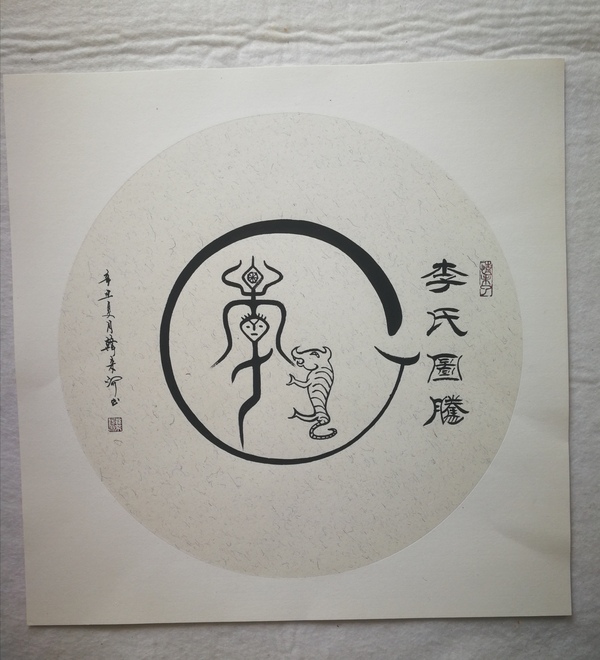 古玩字畫(huà)劉炳森入室弟子中書(shū)協(xié)會(huì)員韓來(lái)河書(shū)法李氏圖騰拍賣(mài)，當(dāng)前價(jià)格699元