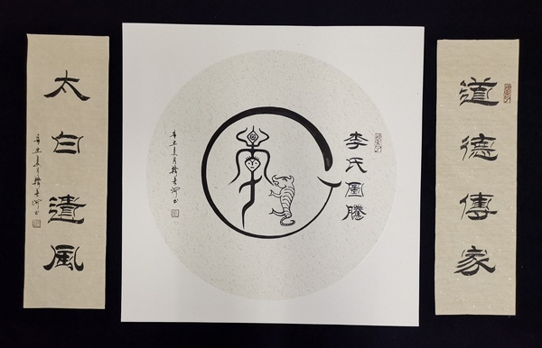 古玩字畫劉炳森入室弟子中書協會員韓來河書法李氏圖騰拍賣,當前價格699元