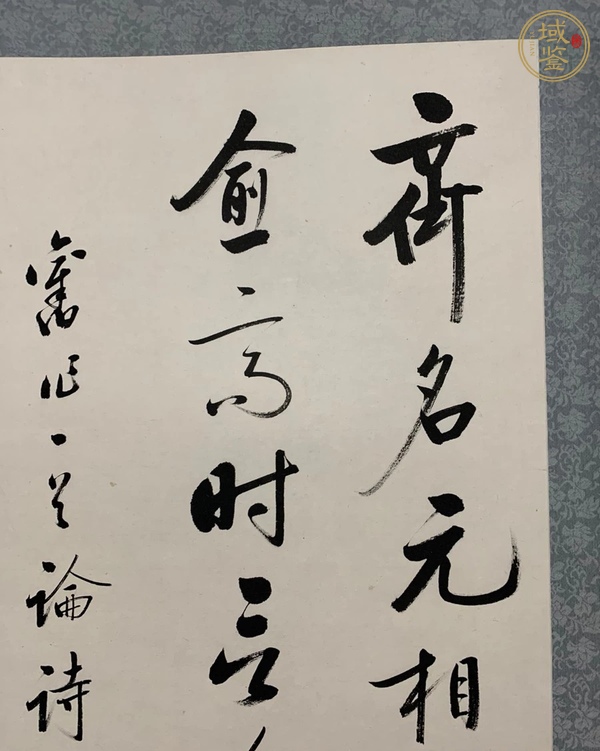 古玩字畫啟功書法條屏真品鑒賞圖