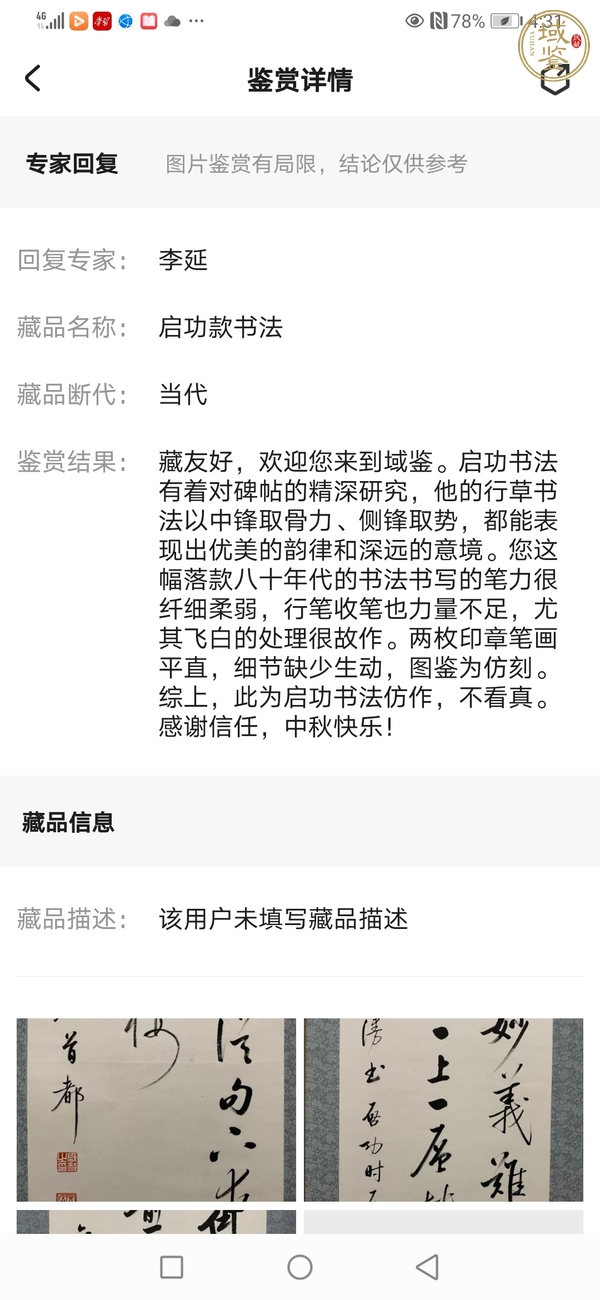 古玩字畫啟功書法條屏真品鑒賞圖