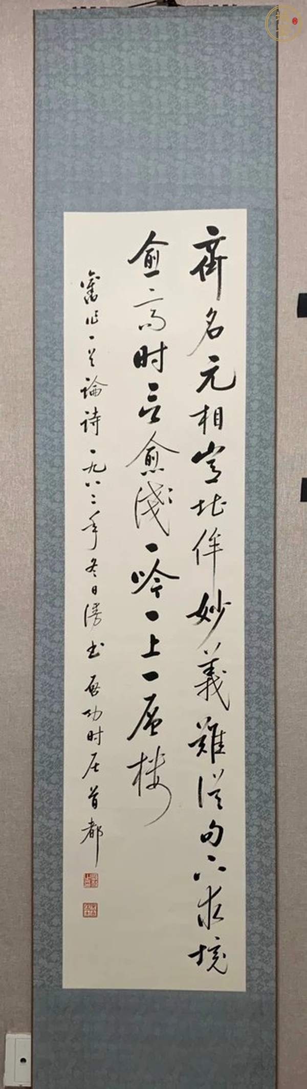 古玩字畫啟功書法條屏真品鑒賞圖