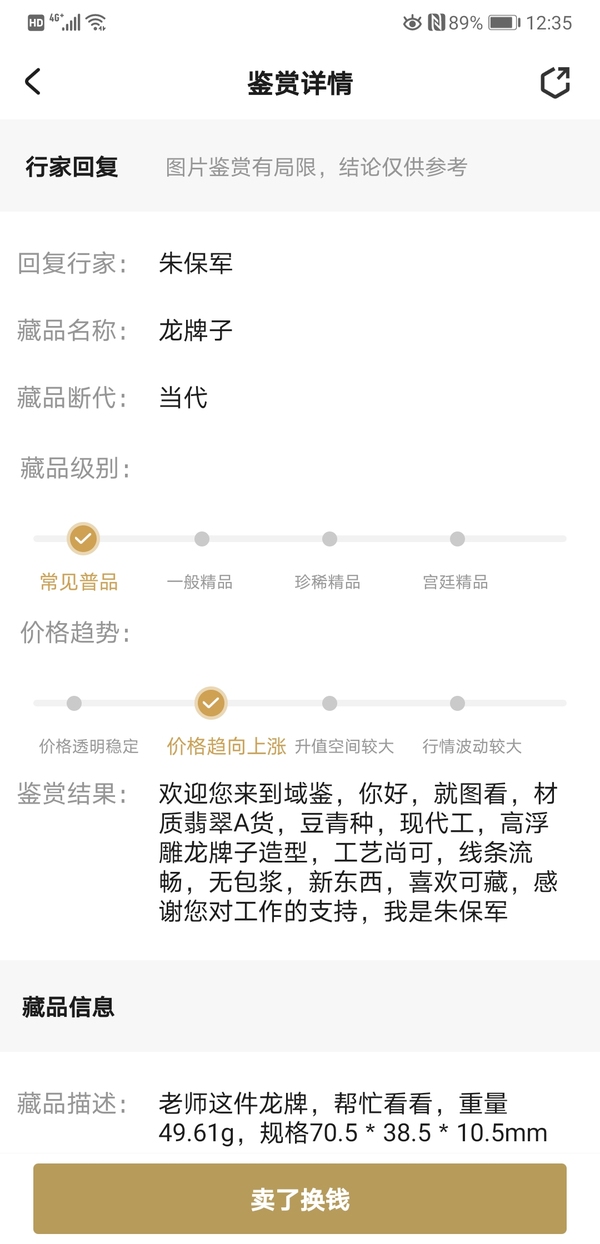 古玩玉器龍牌子拍賣,當前價格2200元