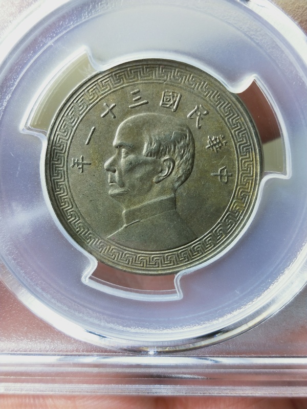 古玩钱币孙像三十一年{半圆}拍卖，当前价格386元
