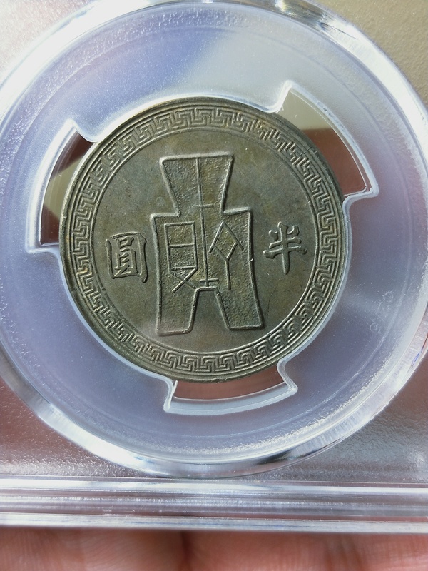 古玩錢幣孫像三十一年{半圓}拍賣,當前價格299元