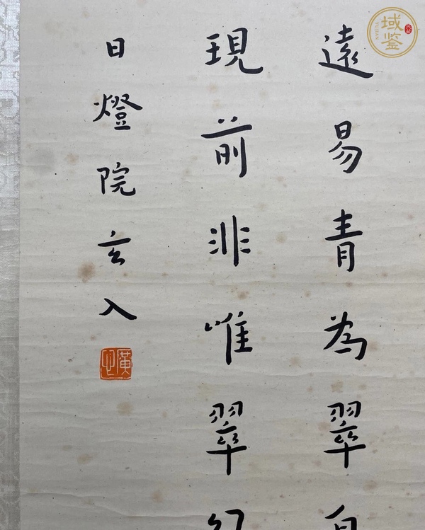 古玩字畫弘一法師書屏真品鑒賞圖