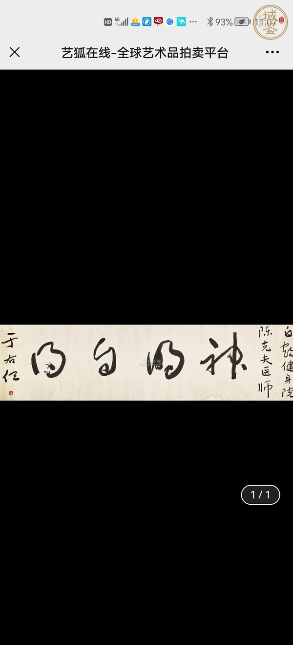 古玩字畫于右任書法真品鑒賞圖