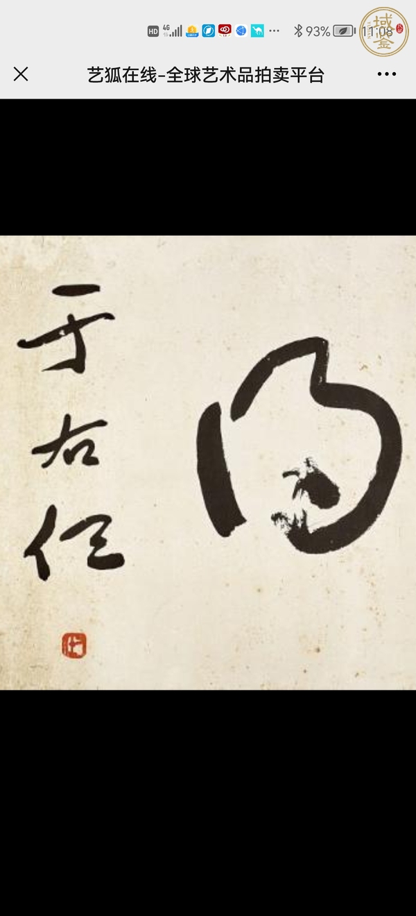 古玩字畫于右任書法真品鑒賞圖