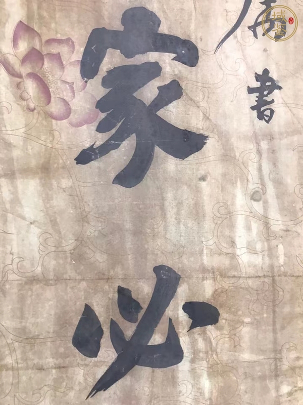 古玩字畫何紹穎書對真品鑒賞圖