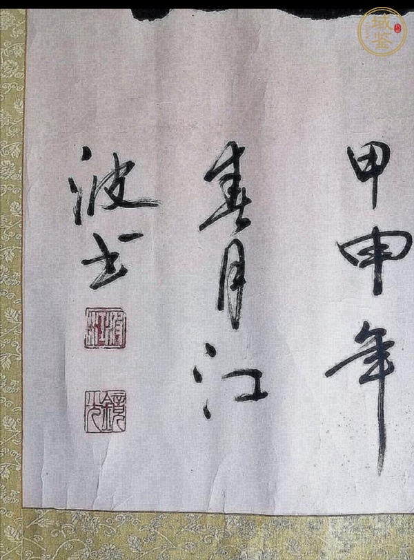 古玩字畫江波書法真品鑒賞圖