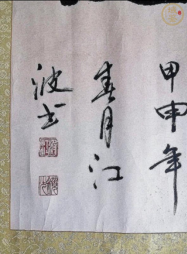 古玩字畫江波書法真品鑒賞圖