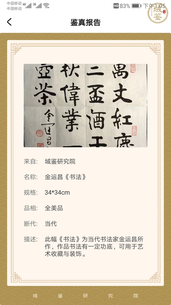 古玩字畫天生我材書法真品鑒賞圖