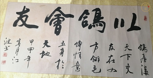 古玩字畫(huà)江波書(shū)法真品鑒賞圖