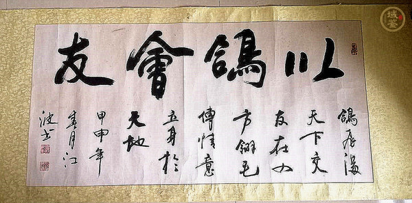 古玩字畫(huà)江波書(shū)法真品鑒賞圖