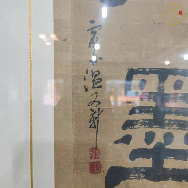 古玩字畫(huà)東壁西園隸書(shū)聯(lián)真品鑒賞圖