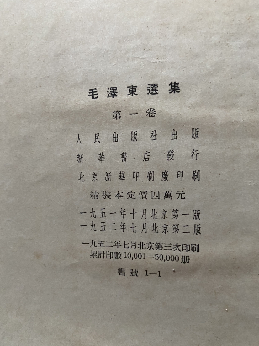 稀缺原版毛泽东选集1-4卷毛选一卷本繁体竖版1964年一版一印稀缺