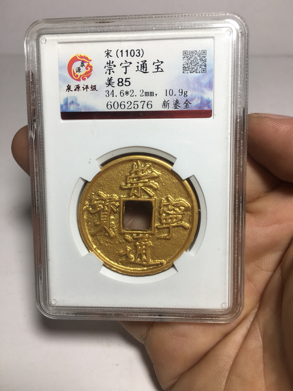 古玩錢幣崇寧通寶拍賣,當前價格3800元