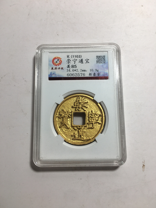 古玩錢幣崇寧通寶拍賣,當前價格3800元