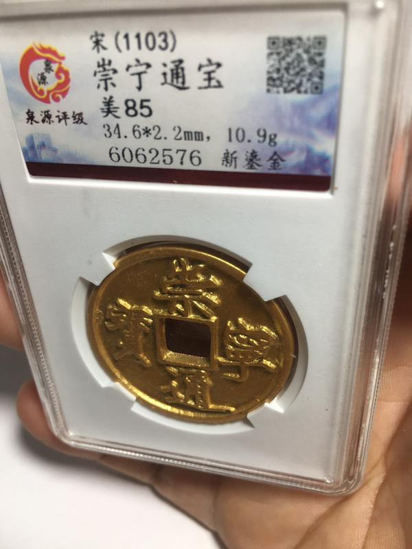 古玩錢幣崇寧通寶拍賣,當前價格3800元