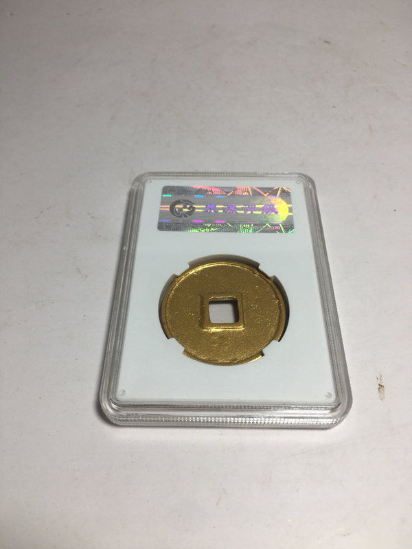 古玩錢幣崇寧通寶拍賣,當前價格3800元