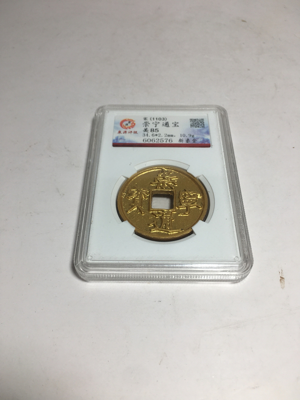 古玩錢幣崇寧通寶拍賣,當前價格3800元
