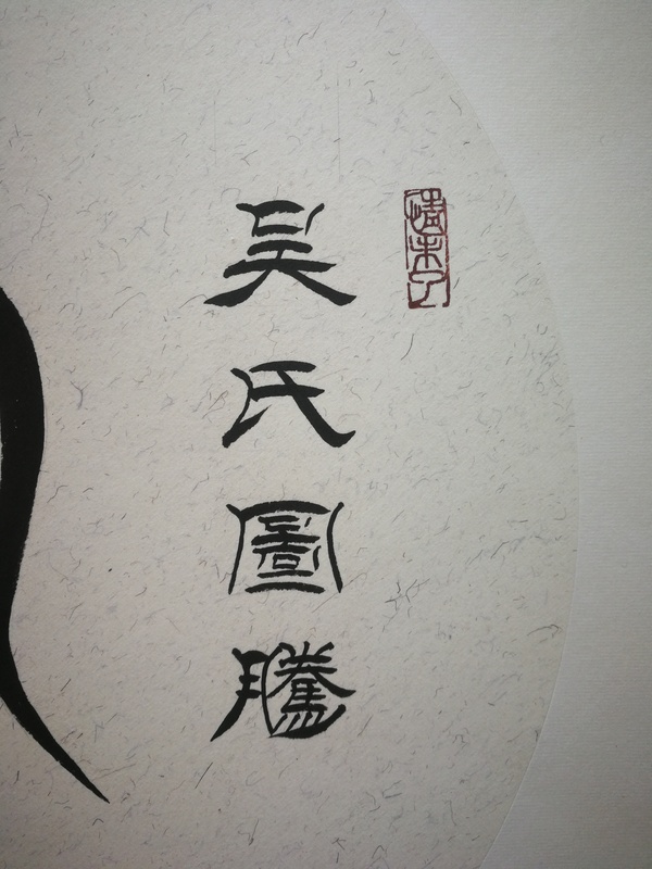 古玩字畫(huà)劉炳森入室弟子中書(shū)協(xié)韓來(lái)河吳氏圖騰一套拍賣(mài)，當(dāng)前價(jià)格699元