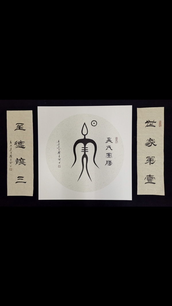 古玩轉(zhuǎn)賣劉炳森入室弟子中書協(xié)韓來(lái)河吳氏圖騰一套拍賣，當(dāng)前價(jià)格1288元