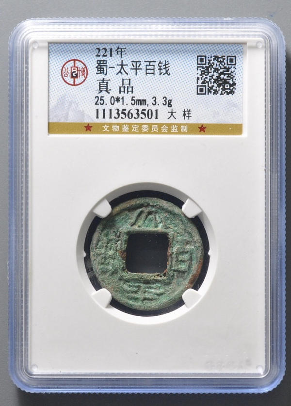 太平百錢(qián)大樣拍賣(mài)，當(dāng)前價(jià)格1200元